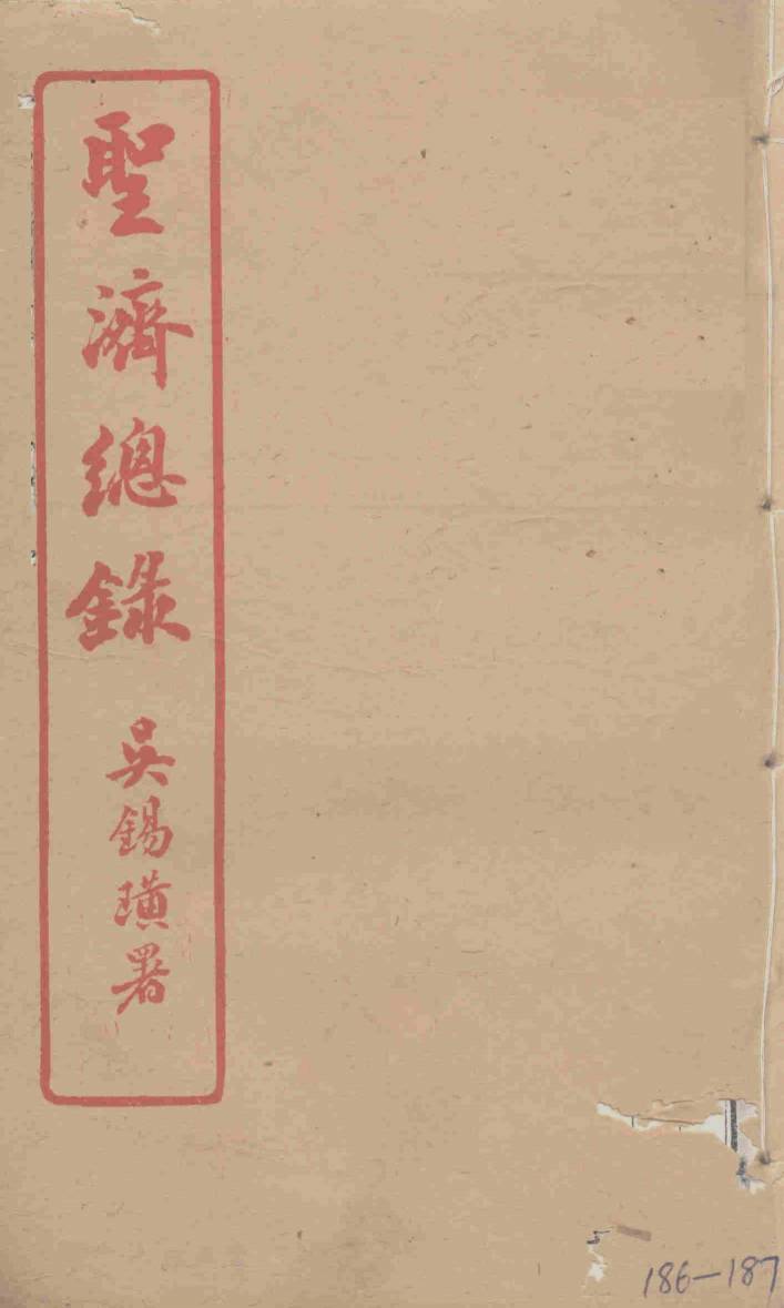 圣济总录  186-187
